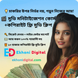 ফেসবুক কন্টেন্ট মনিটাইজেশন কোর্স + ফ্রি মুভি ক্লিপ